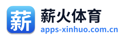 薪火体育